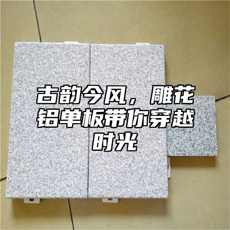 古韵今风，雕花铝单板带你穿越时光