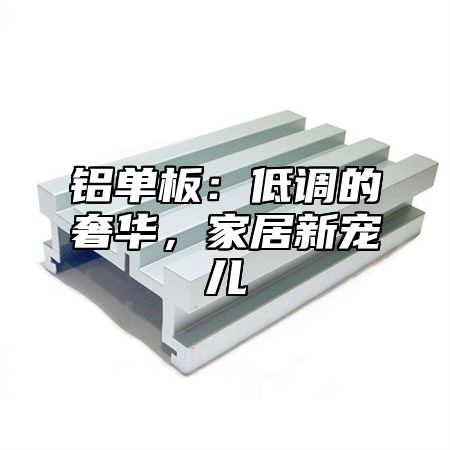 铝单板：低调的奢华，家居新宠儿