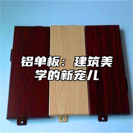 铝单板：建筑美学的新宠儿