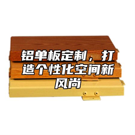 铝单板定制，打造个性化空间新风尚