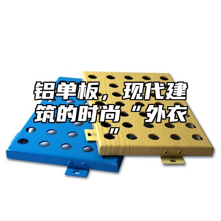 铝单板，现代建筑的时尚“外衣”