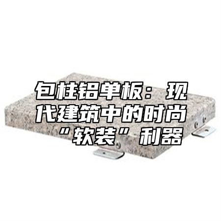 包柱铝单板：现代建筑中的时尚“软装”利器