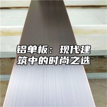铝单板：现代建筑中的时尚之选