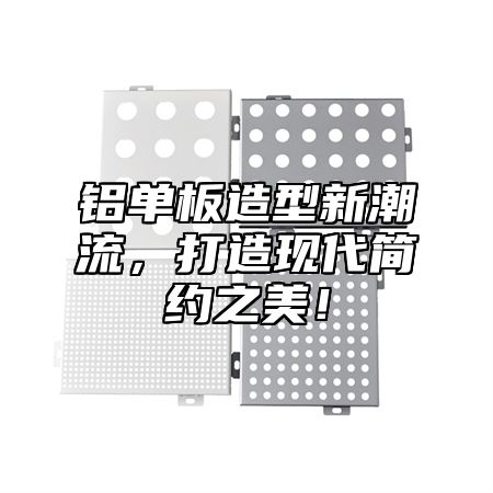 铝单板造型新潮流，打造现代简约之美！