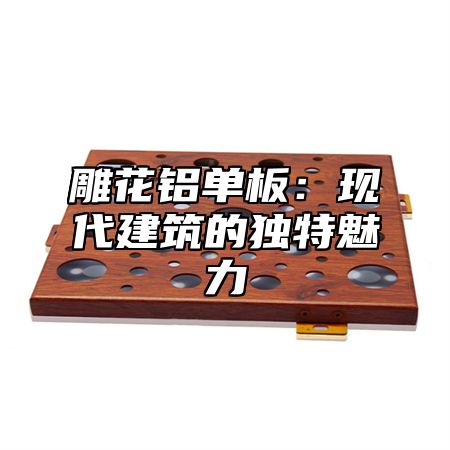 雕花铝单板：现代建筑的独特魅力