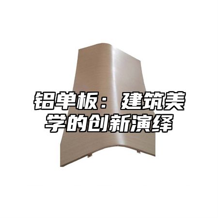 铝单板：建筑美学的创新演绎