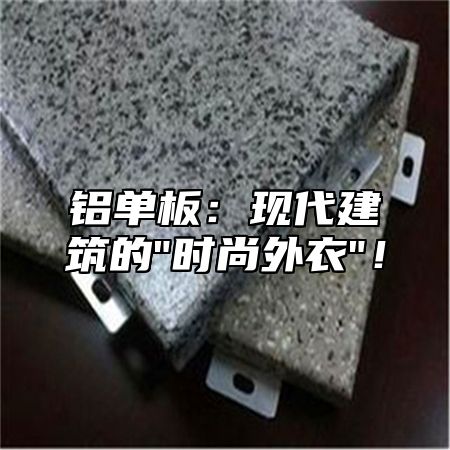铝单板：现代建筑的