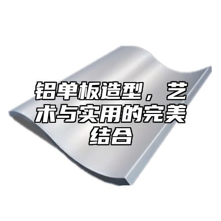铝单板造型，艺术与实用的完美结合