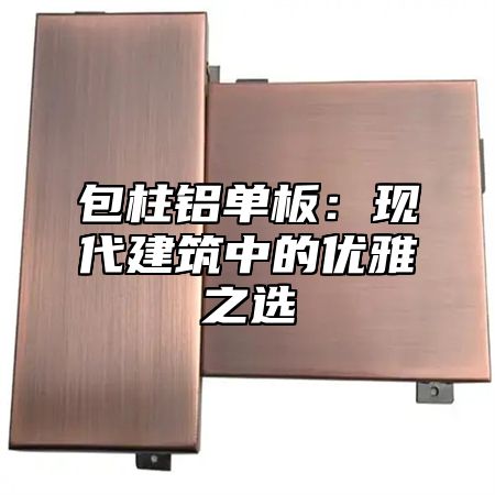 包柱铝单板：现代建筑中的优雅之选