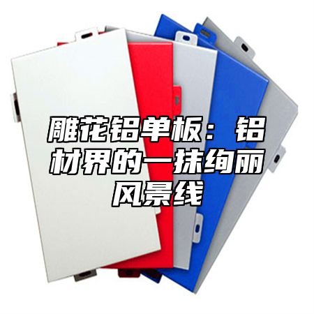 雕花铝单板：铝材界的一抹绚丽风景线
