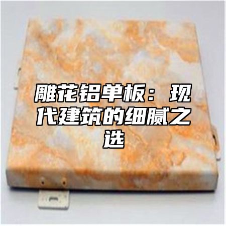 雕花铝单板：现代建筑的细腻之选