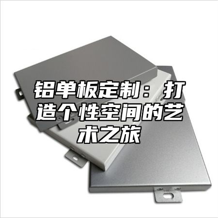 铝单板定制：打造个性空间的艺术之旅