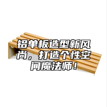 铝单板造型新风尚，打造个性空间魔法师！