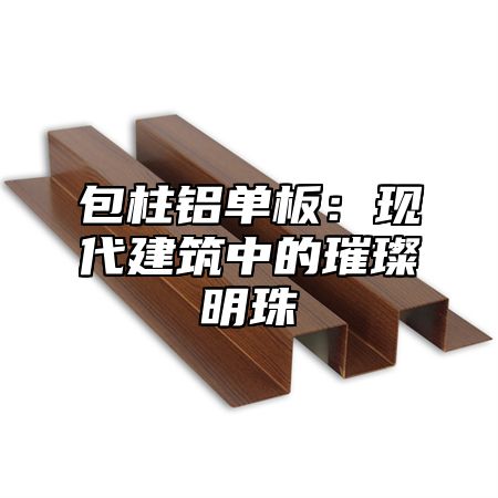 包柱铝单板：现代建筑中的璀璨明珠