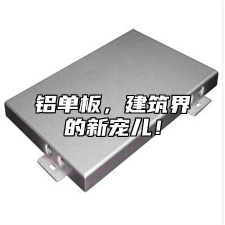 铝单板，建筑界的新宠儿！