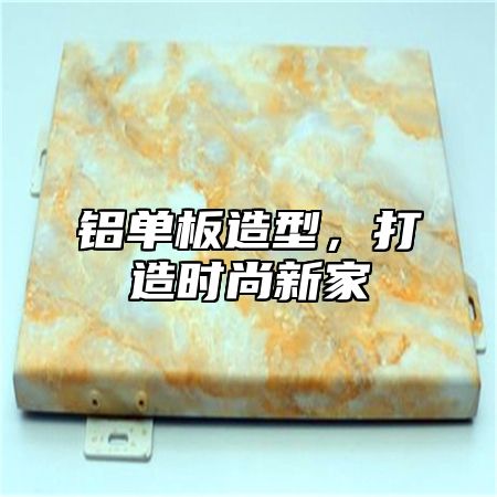 铝单板造型，打造时尚新家