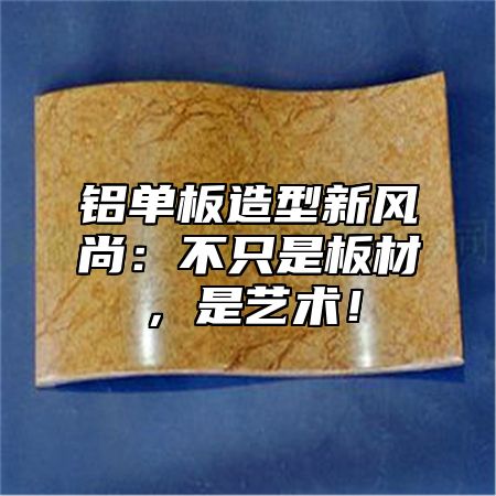 铝单板造型新风尚：不只是板材，是艺术！