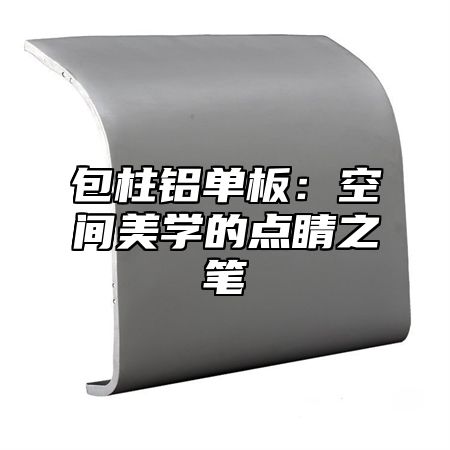 包柱铝单板：空间美学的点睛之笔