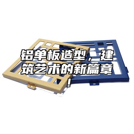 铝单板造型，建筑艺术的新篇章！