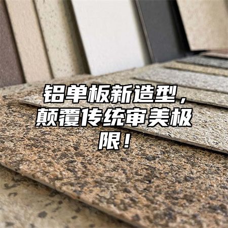 铝单板新造型，颠覆传统审美极限！