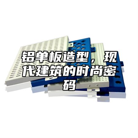 铝单板造型，现代建筑的时尚密码