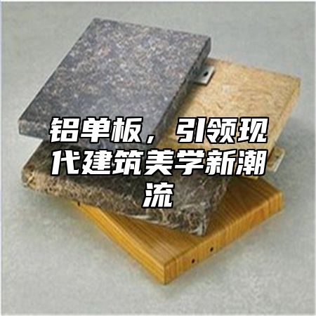 铝单板，引领现代建筑美学新潮流