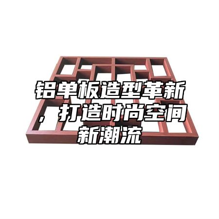 铝单板造型革新，打造时尚空间新潮流