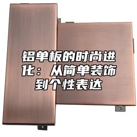 铝单板的时尚进化：从简单装饰到个性表达