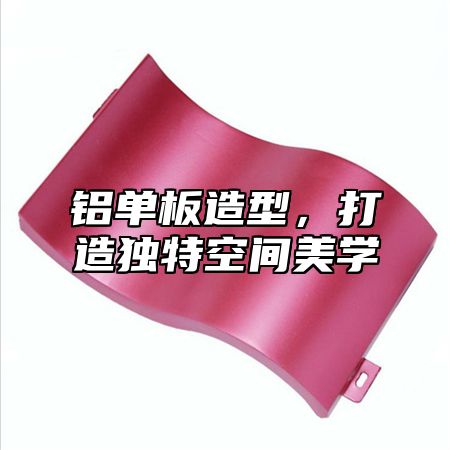 铝单板造型，打造独特空间美学