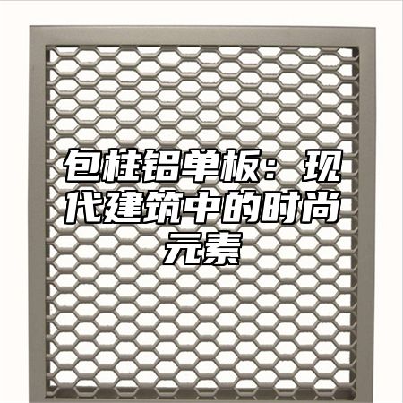 包柱铝单板：现代建筑中的时尚元素