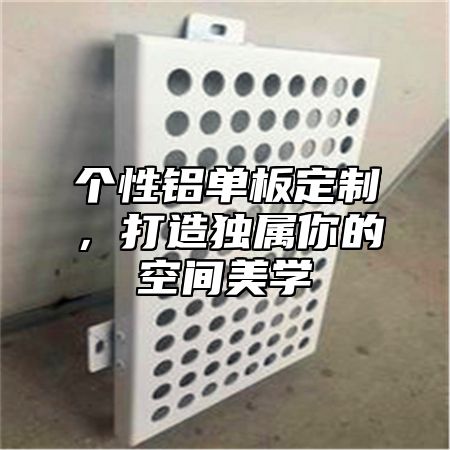 个性铝单板定制，打造独属你的空间美学