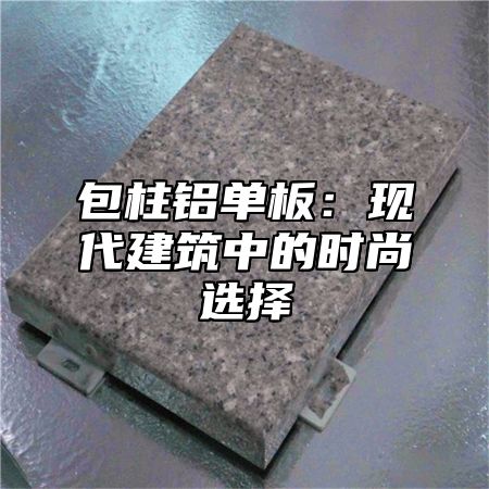 包柱铝单板：现代建筑中的时尚选择