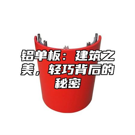 铝单板：建筑之美，轻巧背后的秘密