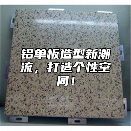 铝单板造型新潮流，打造个性空间！
