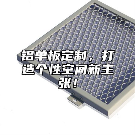 铝单板定制，打造个性空间新主张！
