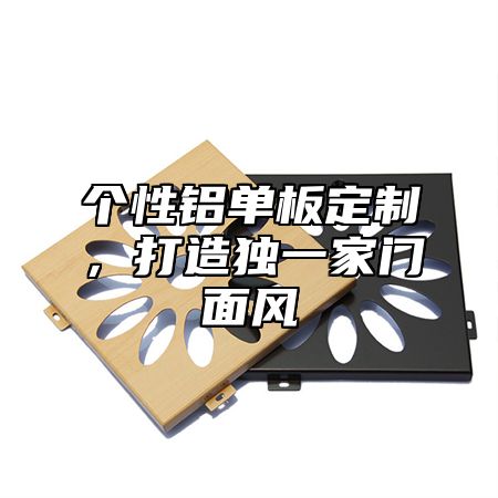 个性铝单板定制，打造独一家门面风