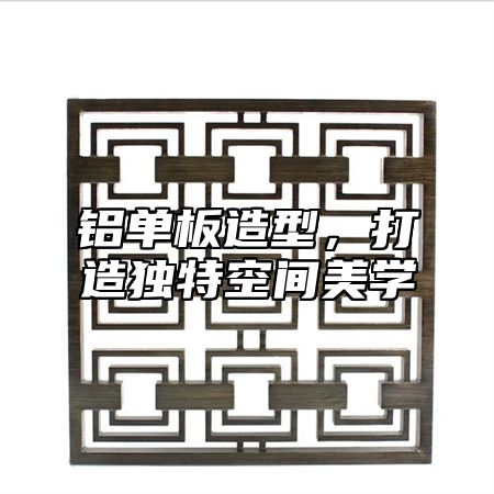 铝单板造型，打造独特空间美学