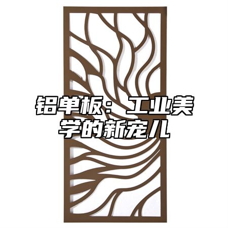 铝单板：工业美学的新宠儿