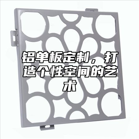 铝单板定制，打造个性空间的艺术