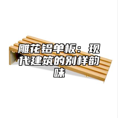 雕花铝单板：现代建筑的别样韵味