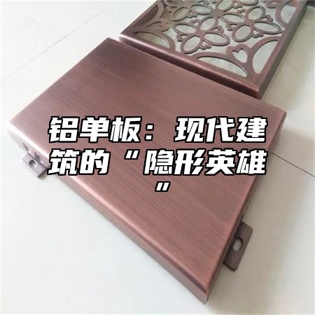 铝单板：现代建筑的“隐形英雄”
