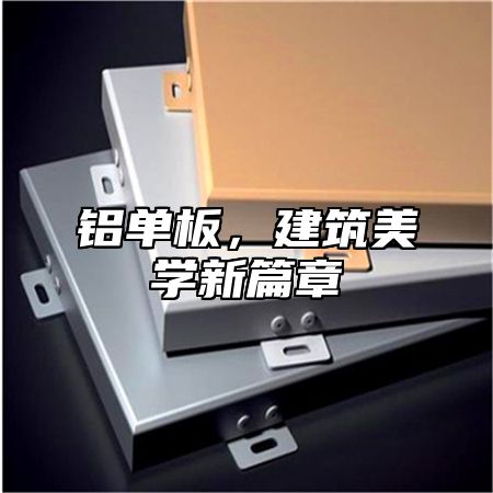 铝单板，建筑美学新篇章
