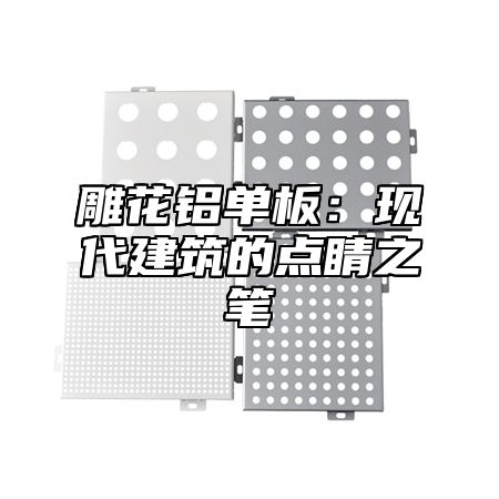 雕花铝单板：现代建筑的点睛之笔