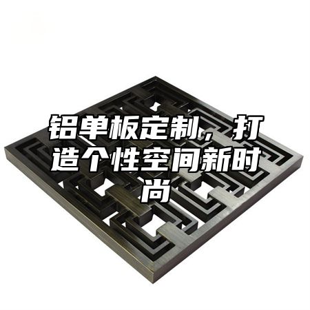 铝单板定制，打造个性空间新时尚