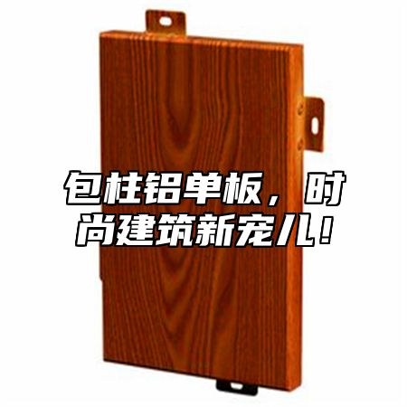 包柱铝单板，时尚建筑新宠儿！