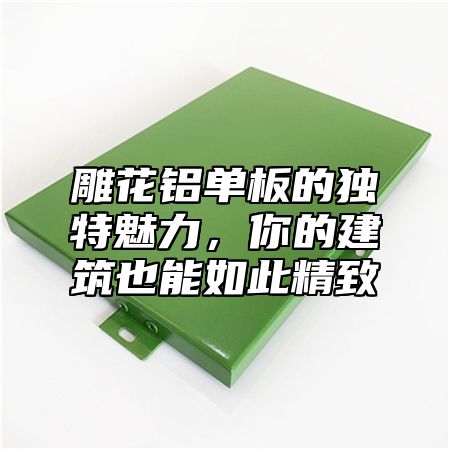 雕花铝单板的独特魅力，你的建筑也能如此精致