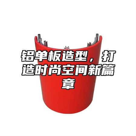 铝单板造型，打造时尚空间新篇章