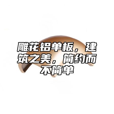 雕花铝单板，建筑之美，简约而不简单