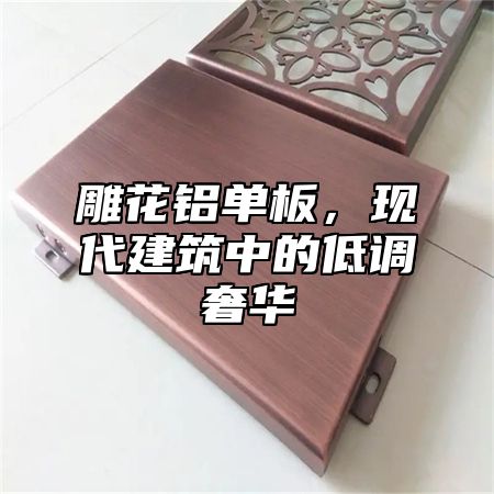 雕花铝单板，现代建筑中的低调奢华