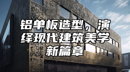 铝单板造型，演绎现代建筑美学新篇章